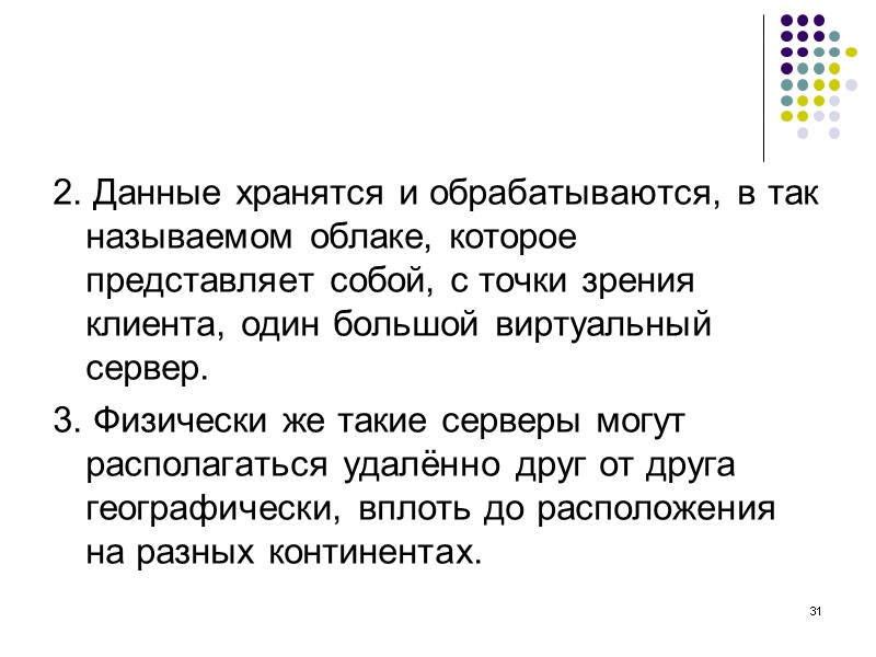 31 2. Данные хранятся и обрабатываются, в так называемом облаке, которое представляет собой, с 31 2. Данные хранятся и обрабатываются, в так называемом облаке, которое представляет собой, с